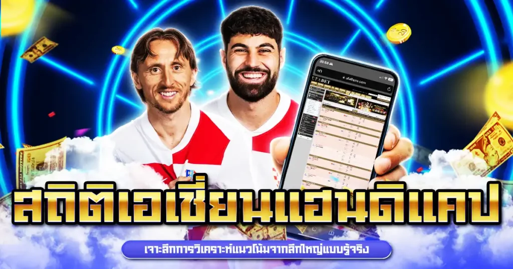 สถิติเอเชี่ยนแฮนดิแคป