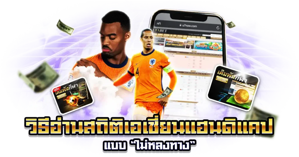วิธีอ่านสถิติเอเชี่ยนแฮนดิแคป