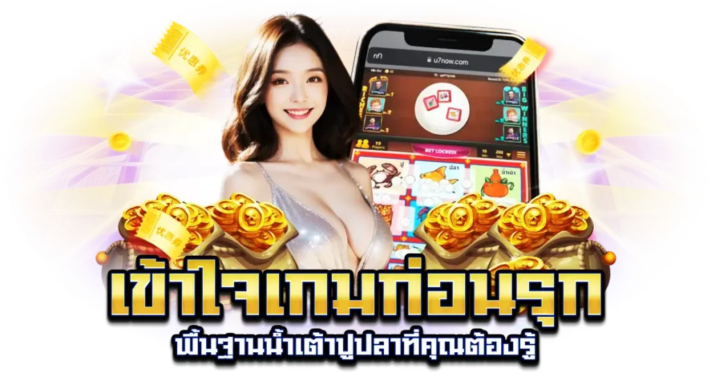 เทคนิคเล่นน้ำเต้าปูปลา