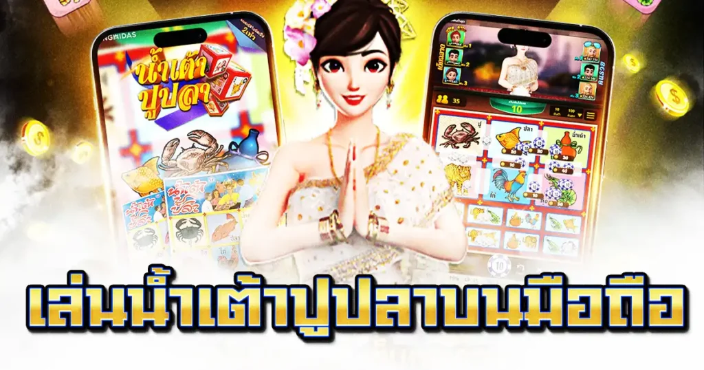 เล่นน้ำเต้าปูปลาบนมือถือ