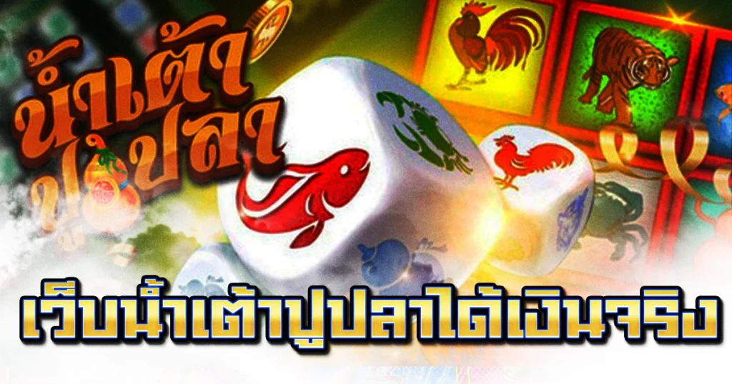 เว็บน้ำเต้าปูปลาได้เงินจริง