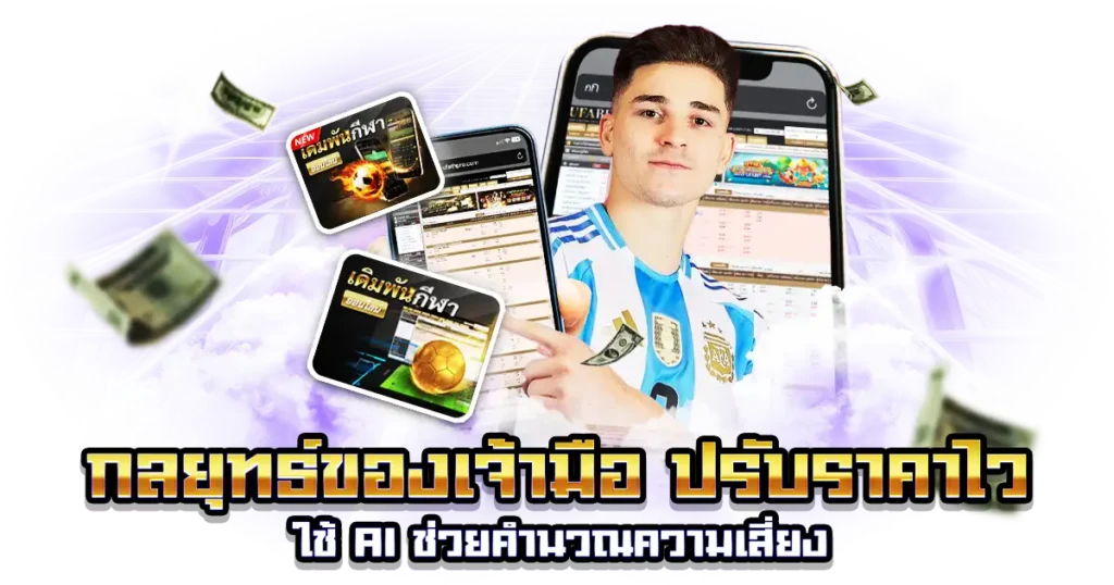 แนวโน้มเอเชี่ยนแฮนดิแคป 2025