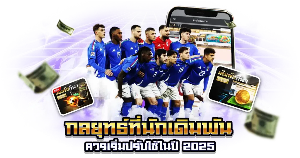 กลยุทธ์แทงบอลเอเชี่ยนแฮนดิแคป