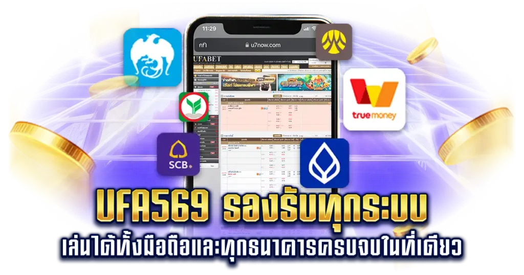 UFA569 Auto รองรับทุกระบบ