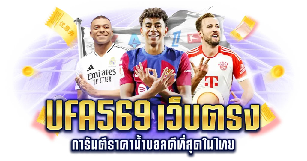 UFA569เว็บตรง