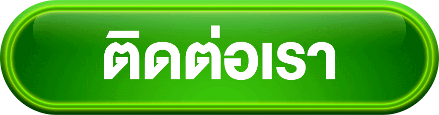 ติดต่อเรา