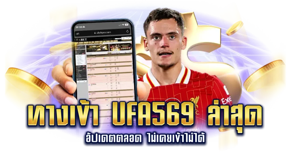 ทางเข้า UFA569 ล่าสุด