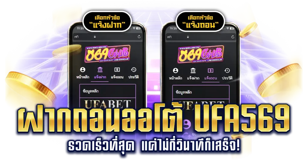 ฝากถอนออโต้ UFA569