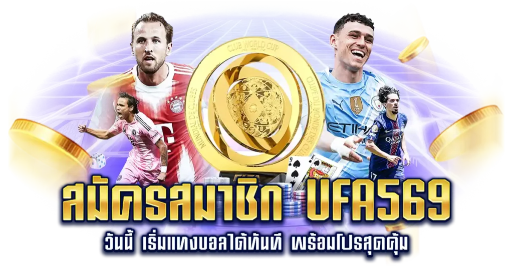 สมัครสมาชิก UFA569