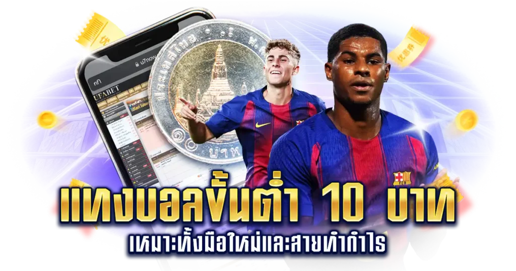 แทงบอลขั้นต่ำ 10 บาท