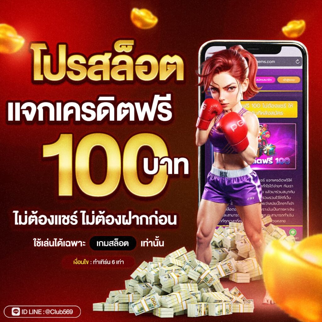 โปรสล็อตเครดิตฟรี 100