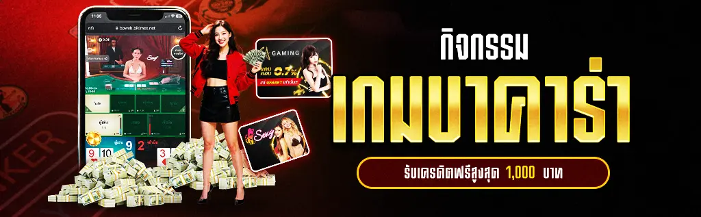 กิจกรรมบาคาร่า