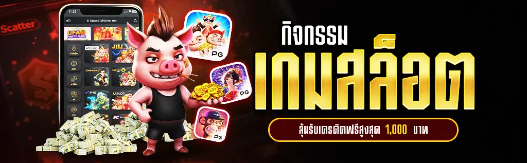 กิจกรรมเกมสล็อต