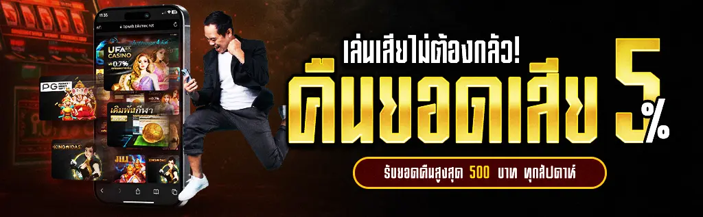 คืนยอดเสีย 5%