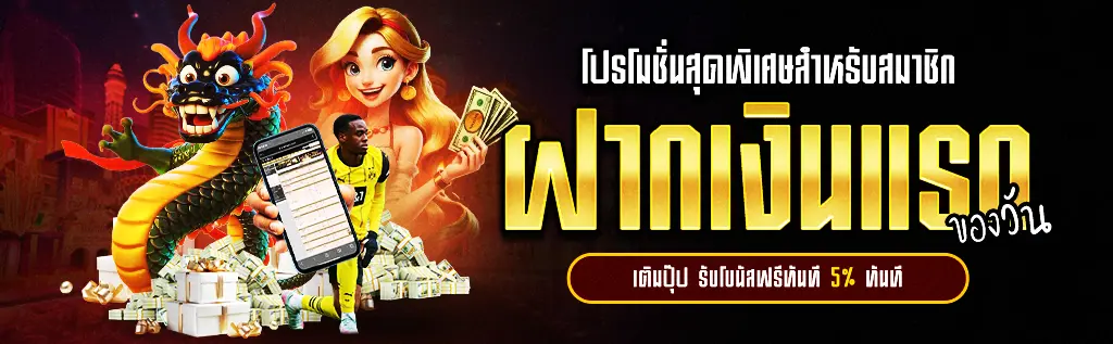 โปรฝากแรกของวัน