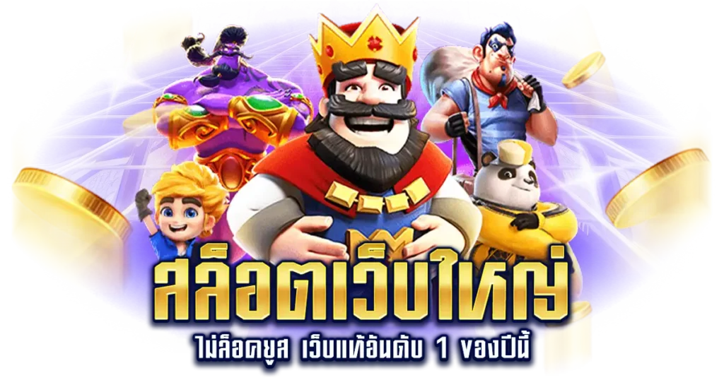 สล็อตเว็บใหญ่