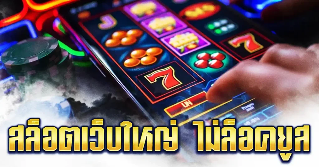 สล็อตเว็บใหญ่ ไม่ล็อคยูส