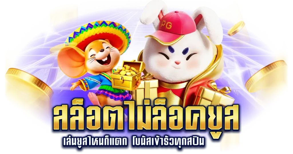 สล็อตไม่ล็อคยูส