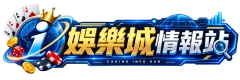 娛樂城情報站