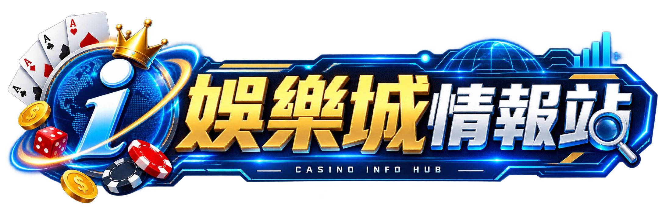 娛樂城情報站